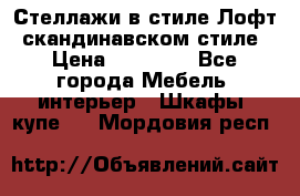 Стеллажи в стиле Лофт, скандинавском стиле › Цена ­ 15 900 - Все города Мебель, интерьер » Шкафы, купе   . Мордовия респ.